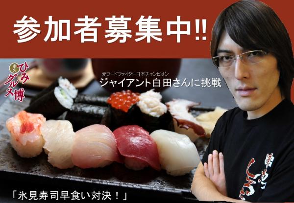 氷見寿司早食い対決参加者募集中