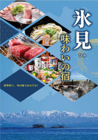 氷見味わいの宿