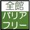 バリアフリー